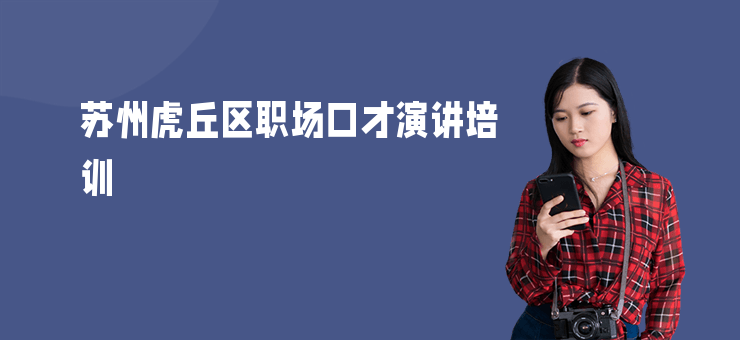 蘇州虎丘區職場口才演講培訓