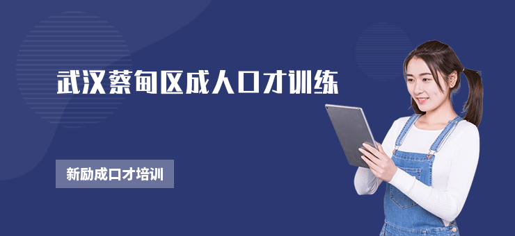 武漢蔡甸區(qū)成人口才訓練