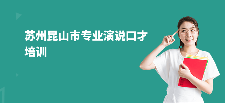 蘇州昆山市專業(yè)演說口才培訓(xùn)