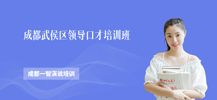成都武侯區領導口才培訓班