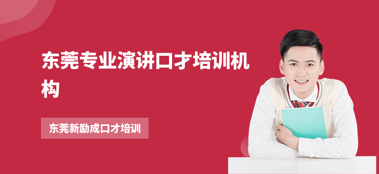 東莞專業演講口才培訓機構