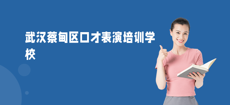 武漢蔡甸區(qū)口才表演培訓(xùn)學(xué)校