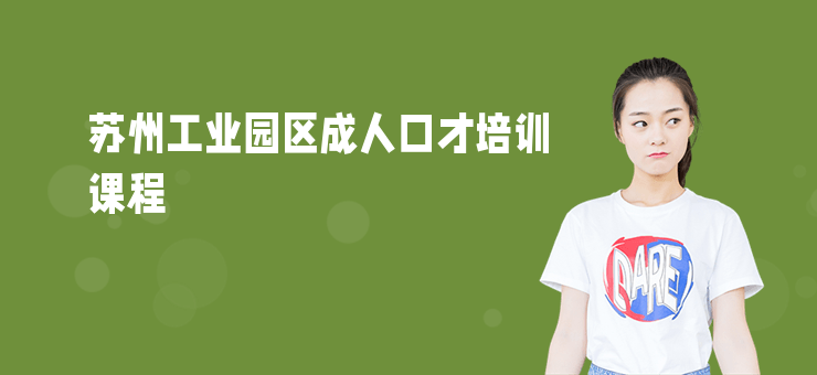 蘇州工業園區成人口才培訓課程