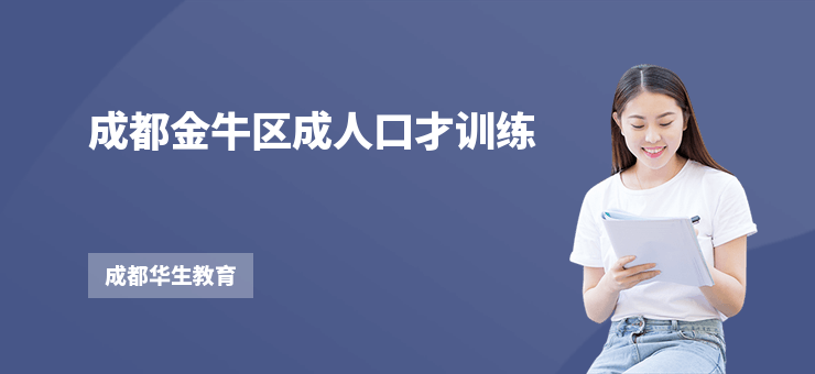 成都金牛區成人口才訓練