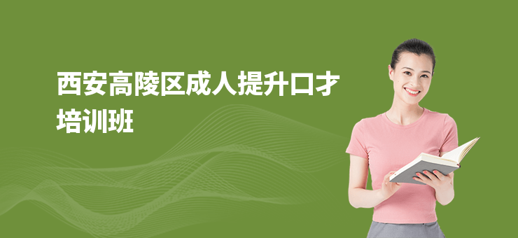 西安高陵區成人提升口才培訓班