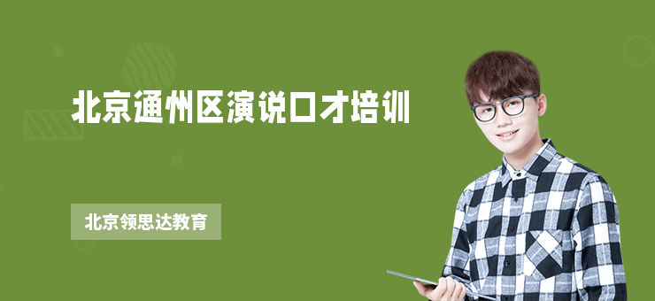 北京通州區演說口才培訓