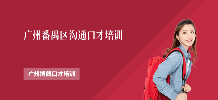 廣州番禺區(qū)溝通口才培訓(xùn)