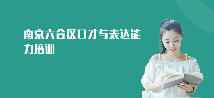 南京六合區口才與表達能力培訓