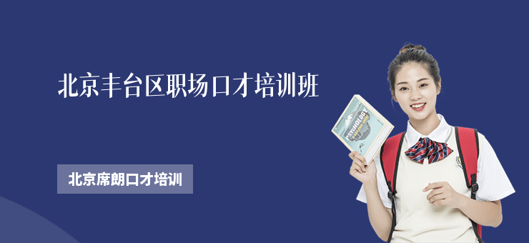 北京豐臺區職場口才培訓班