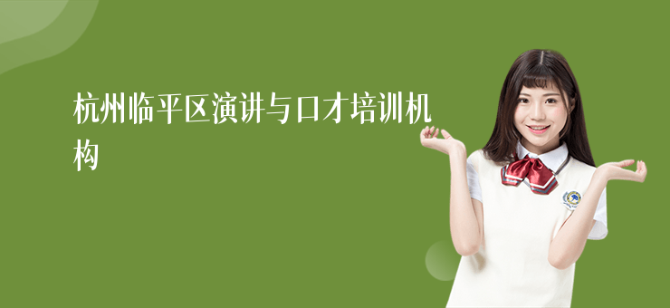 杭州臨平區(qū)演講與口才培訓(xùn)機(jī)構(gòu)