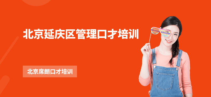 北京延慶區(qū)管理口才培訓(xùn)