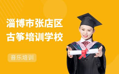 淄博市張店區古箏培訓學校