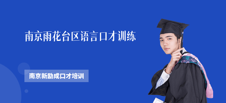 南京雨花臺區語言口才訓練