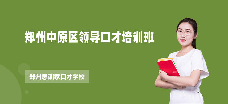 鄭州中原區領導口才培訓班