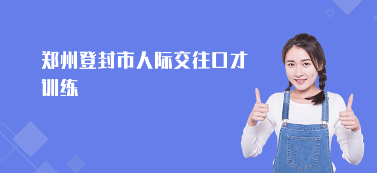 鄭州登封市人際交往口才訓練