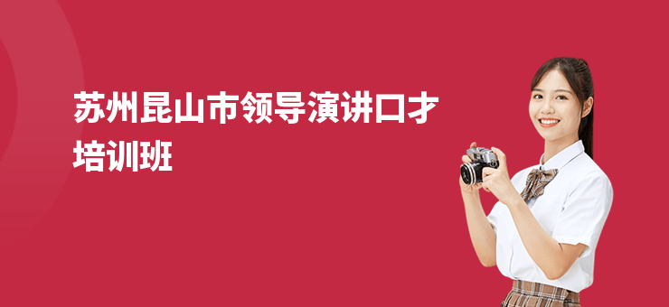 蘇州昆山市領(lǐng)導(dǎo)演講口才培訓(xùn)班