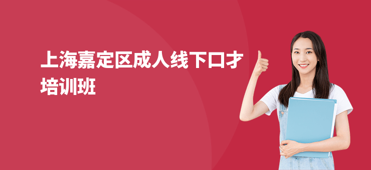 上海嘉定區(qū)成人線下口才培訓(xùn)班
