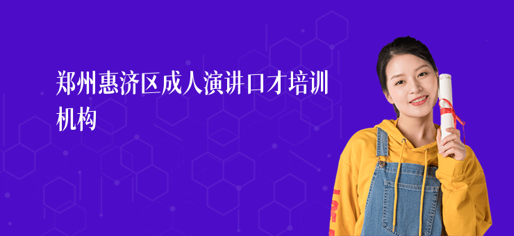 鄭州惠濟區成人演講口才培訓機構