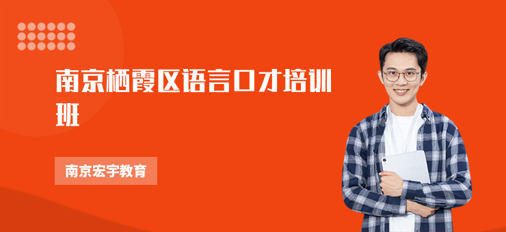 南京棲霞區語言口才培訓班