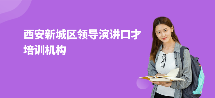 西安新城區(qū)領(lǐng)導(dǎo)演講口才培訓(xùn)機(jī)構(gòu)