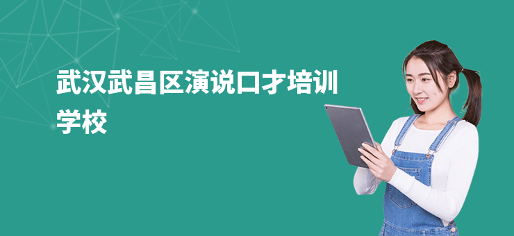 武漢武昌區演說口才培訓學校