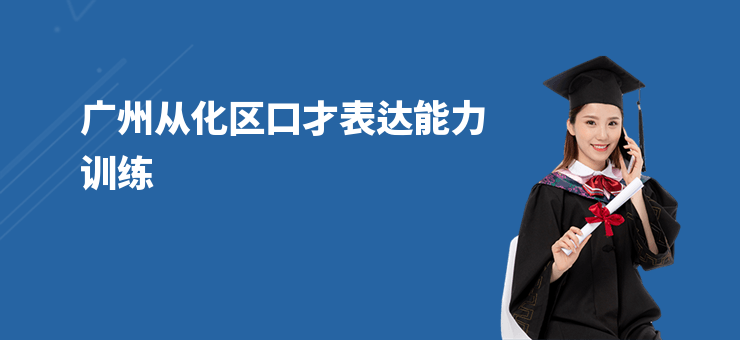 廣州從化區口才表達能力訓練