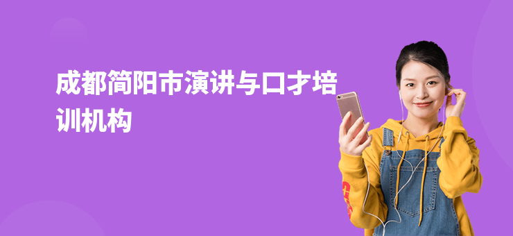 成都簡陽市演講與口才培訓機構
