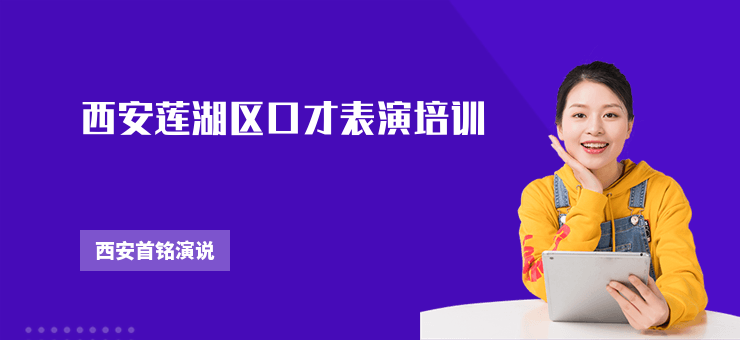 西安蓮湖區口才表演培訓