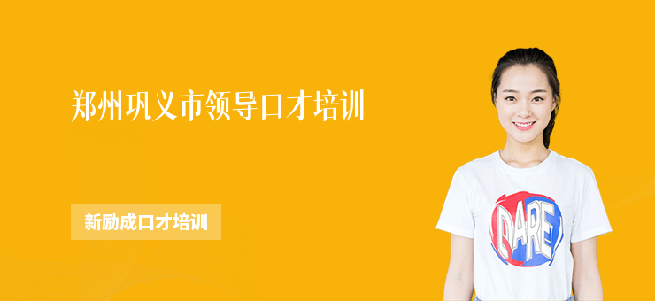 鄭州鞏義市領導口才培訓
