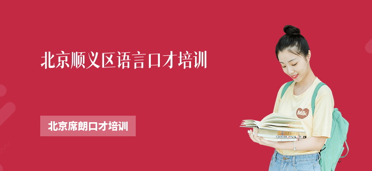 北京順義區(qū)語言口才培訓