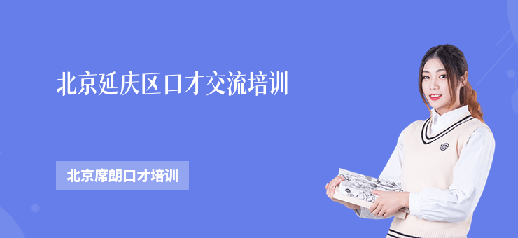 北京延慶區(qū)口才交流培訓(xùn)