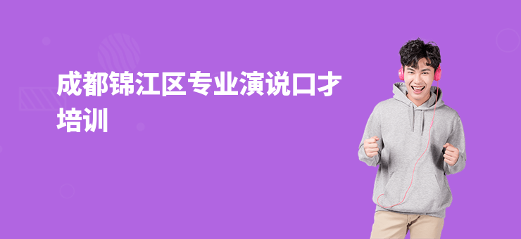 成都錦江區(qū)專業(yè)演說口才培訓(xùn)
