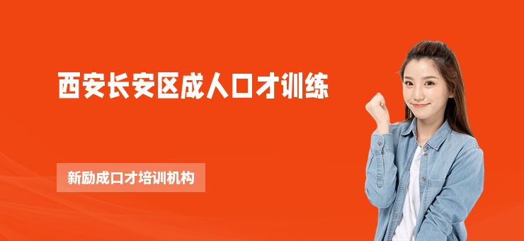 西安長安區(qū)成人口才訓(xùn)練
