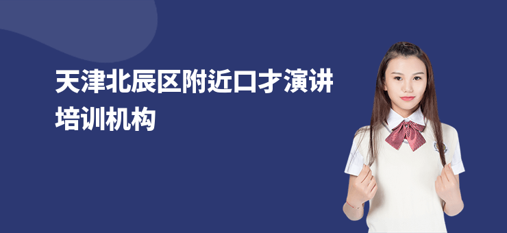 天津北辰區附近口才演講培訓機構