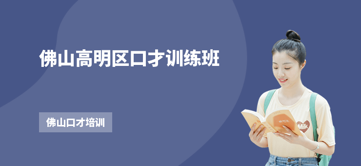 佛山高明區口才訓練班
