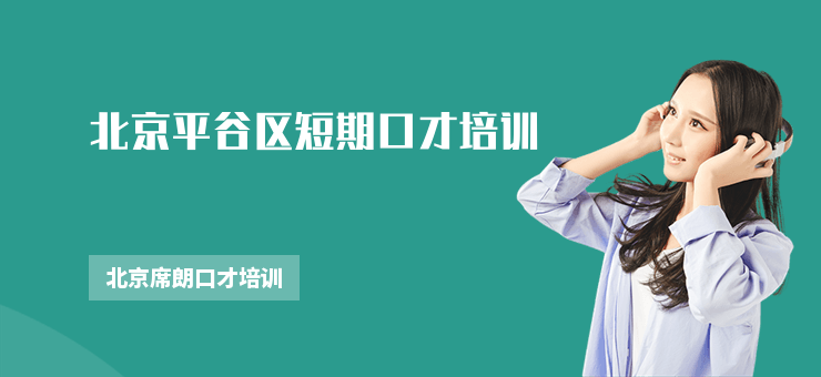 北京平谷區(qū)短期口才培訓