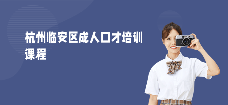 杭州臨安區(qū)成人口才培訓(xùn)課程