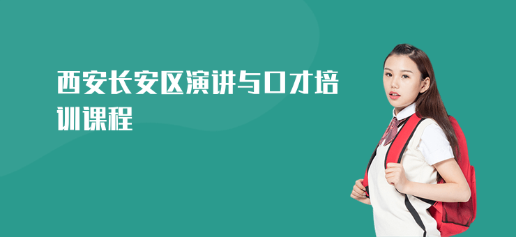西安長(zhǎng)安區(qū)演講與口才培訓(xùn)課程