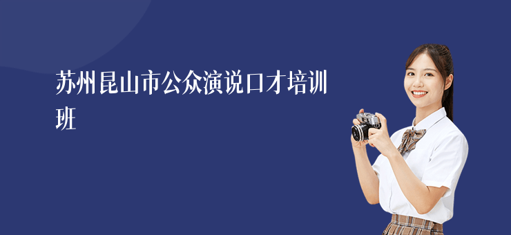 蘇州昆山市公眾演說口才培訓班