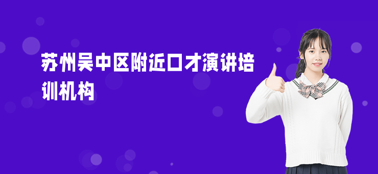 蘇州吳中區(qū)附近口才演講培訓(xùn)機構(gòu)