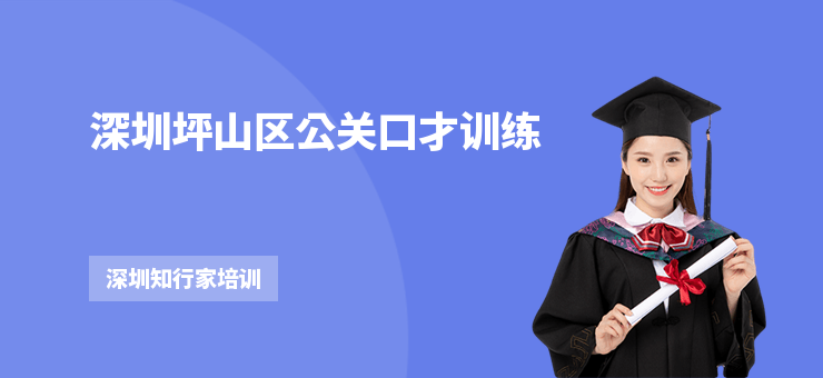 深圳坪山區(qū)公關(guān)口才訓(xùn)練