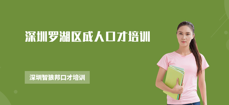 深圳羅湖區(qū)成人口才培訓(xùn)