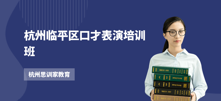 杭州臨平區(qū)口才表演培訓(xùn)班