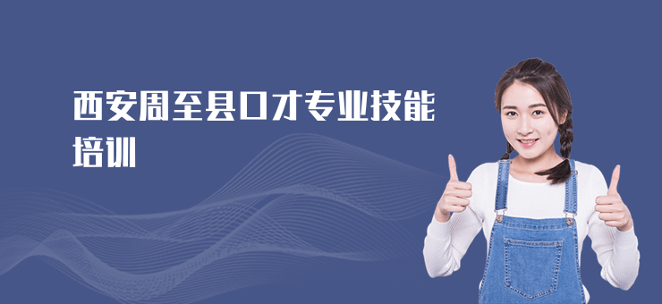 西安周至縣口才專業(yè)技能培訓(xùn)