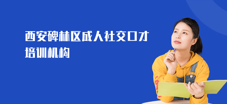 西安碑林區成人社交口才培訓機構