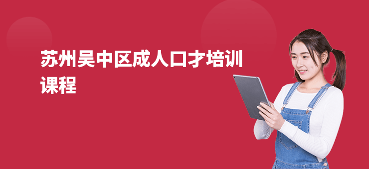 蘇州吳中區成人口才培訓課程