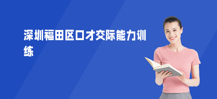 深圳福田區(qū)口才交際能力訓(xùn)練