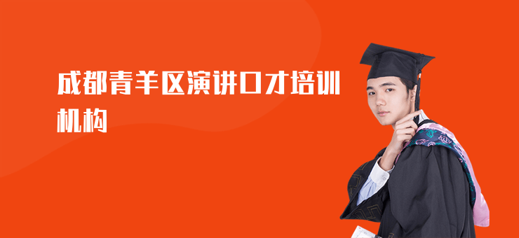 成都青羊區(qū)演講口才培訓(xùn)機(jī)構(gòu)