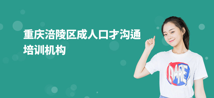 重慶涪陵區(qū)成人口才溝通培訓(xùn)機(jī)構(gòu)