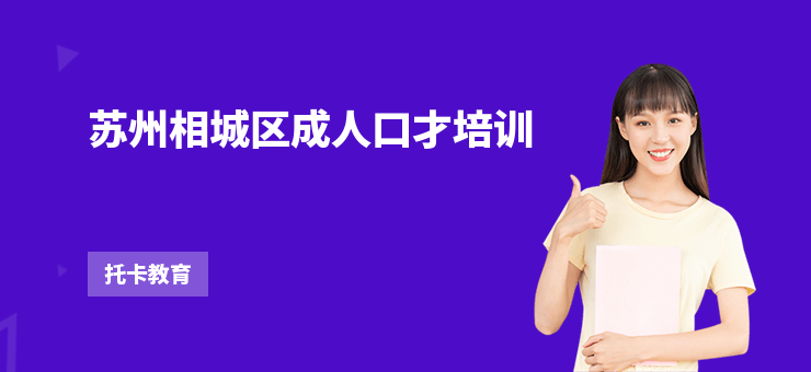 蘇州相城區(qū)成人口才培訓